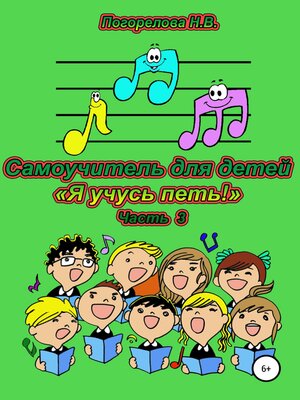 cover image of Самоучитель для детей «Я учусь петь!». 3 часть